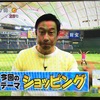 プロ野球熱ケツ情報「ショッピング」