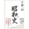 分かりやすかった「昭和史」