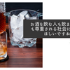お酒を飲む人も飲まない人も尊重される社会になってほしいですね