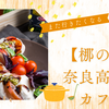 【梛の木】また行きたくなる奈良高畑のカフェ