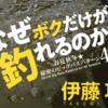 伊藤巧最新ムック本「なぜボクだけが釣れるのか?春夏秋冬秘密のビッグバスパターン40」通販予約受付開始！