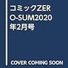 コミックZERO-SUM2020年2月号