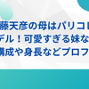 齊藤天彦の母はパリコレモデル！可愛すぎる妹など家族構成や身長などプロフ紹介
