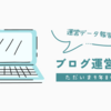 ブログ運営報告 9年8か月目