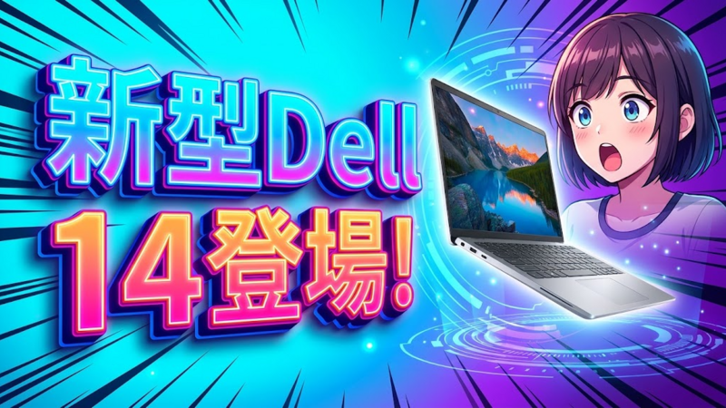 新型Dell 14登場！薄型軽量14型のスペック・価格と導入手順を徹底解説
