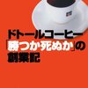 郊外喫茶店でコメダVS星乃珈琲店（ドトール）！？「時間つぶしビジネス」の可能性とは