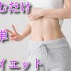 【健康】知らないと損！ダイエットにもおすすめ！飲むだけで健康になる魔法の粉！？