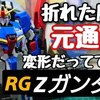 【悲報】俺のRGゼータガンダム、3日で死亡。変形プラモで9割がハマる5つの地獄と生還術