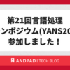 第21回言語処理若手シンポジウム(YANS2026) に参加しました！