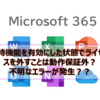 【Microsoft365参考書】保持機能を有効にした状態でライセンスを外すことは動作保証外？不明なエラーが発生？