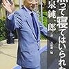 反原発に転じた小泉元首相がイラク戦争の過ちだけは認められない理由