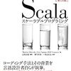 勝又さんは関数型言語を経験するべきと言っているので、結局Scalaをおすすめするしかないと思う