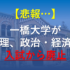 一橋大学が「倫理、政治・経済」を入試から廃止（2022年度入試から）