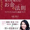 【使えば増える!お金の法則(ルール)   ワクワクしながら資産づくり 】垣屋美智子著　読後感