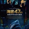 ヨハネス・ロバーツ『海底47m 古代マヤの死の迷宮』