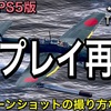 War Thunder/PS4&PS5版：リプレイの再生方法とスクリーンショットの撮り方（ライデン村上のウォーサンダー）