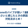 iPhoneのバイブが弱い？振動が小さいと感じたときの原因と対処法まとめ！