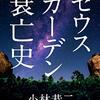 架空の遊園地の繁栄と衰退を異様なスケールで描く大傑作「ゼウスガーデン衰亡史」（小林恭二）を読んだ