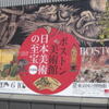 ボストン美術館　日本美術の至宝