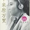 姉・米原万里 思い出は食欲と共に : 井上 ユリ 