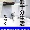 【読書感想】『必要十分生活』| "多すぎず、少なすぎず" がなぜ快適なのか？