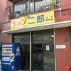 ラーメン二郎　中山駅前店　その二