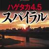 ハゲタカ４・５　スパイラル (講談社文庫)
