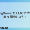 LangServe で LLM アプリを楽々開発しよう！