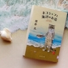 ネコシェフと海辺のお店🐚 と、猫絵本