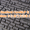 Stanford CoreNLP を Python から使う方法まとめ