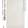 鎌田康男・齋藤智志・高橋陽一郎・臼木悦生［訳著］『ショーペンハウアー哲学の再構築』