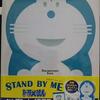 STAND BY ME ドラえもん
