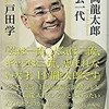 「上岡龍太郎　話芸一代」（戸田学）