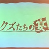 トーク・アトラクション「クズたちの宴」プレイ感想