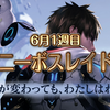 クレリックはチャプレンが強い!! 6月1週目ボスレイド結果＆今週のレイド情報【W59】