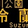 阪急バス再現LED表示　【その29】