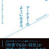 「あなたが必要だ」と言われ続けたい人へ！井上大輔 さん著書の「マーケターのように生きろ」