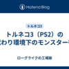 トルネコ3（PS2）の身代わり環境下のモンスター行動