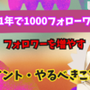 【1年で達成！？】Twitchフォロワーを1年で1,000人獲得！フォロワーを増やすためのポイント