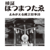 【ホツマの論点】　八王子・八将神・八大龍王　＜97号　平成30年6月＞