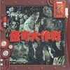 感想：特撮「怪奇大作戦」(1968年)第２５話「京都買います」