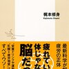 【え！「脳」って疲れるの？】疲れているのは体じゃなかった！～最新科学が解明した疲労の正体～