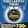 TOEIC400点台の私が730点に・・・！？なTOEICの話