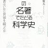 『35の名著でたどる科学史　科学者はいかに世界を綴ったか』を読んだ