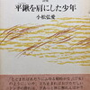 平鍬を肩にした少年　小松弘愛詩集