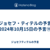 【ジョセフ・ティテルの予言】2024年10月15日の予言⑪