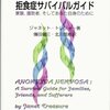  拒食症サバイバルガイド―家族、援助者、そしてあなた自身のために／Janet Treasure 