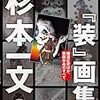 「杉本一文『装』画集」がもたらした原体験の記憶と友情のお話。