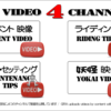 4チャンネル動画のご案内