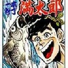 今一本包丁満太郎(26) / ビッグ錠という漫画にほんのりとんでもないことが起こっている？